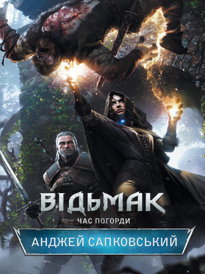 cover image of Відьмак. Час погорди